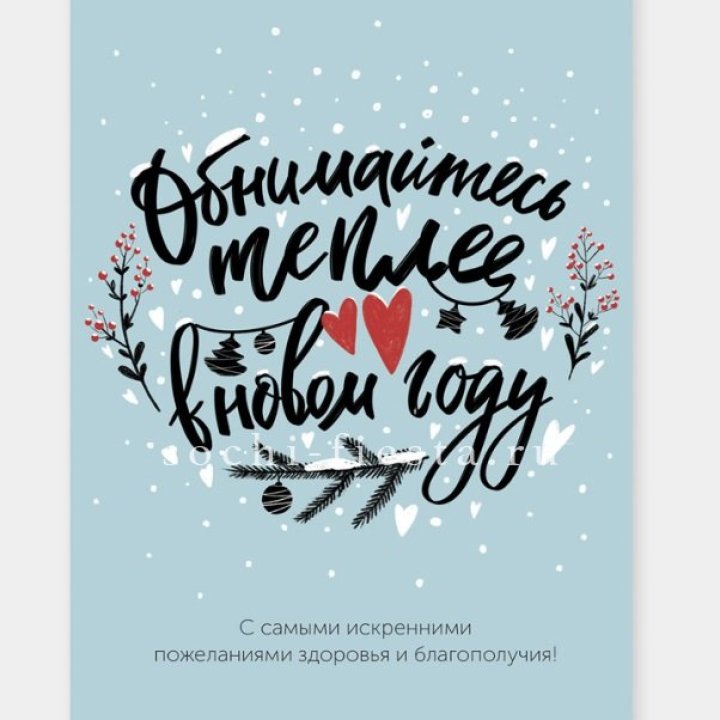 Открытка к букету "Обнимайтесь теплее" в Мармарисе