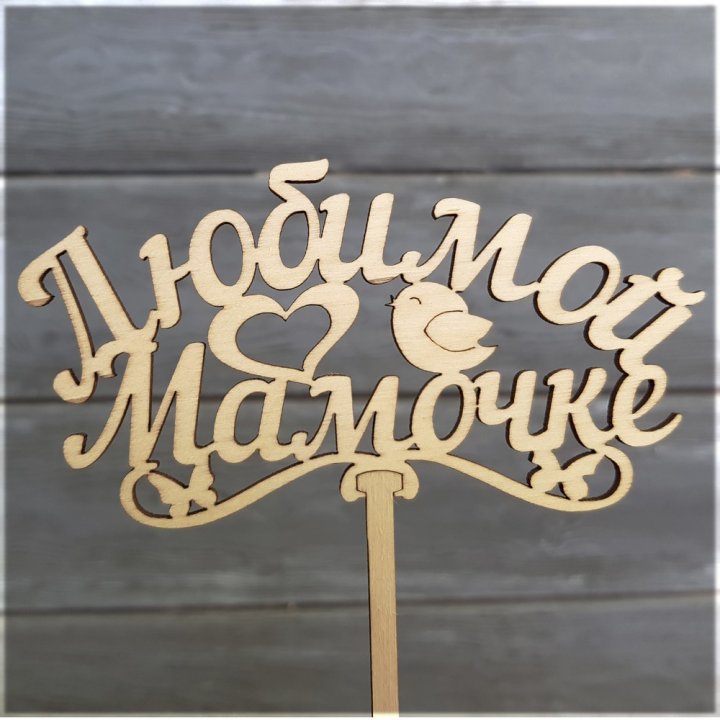 Топпер "Любимой мамочке" в Мармарисе