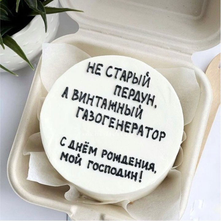 Бенто-торт "Не старый пердун" в Мармарисе